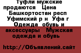 Туфли мужские продаются › Цена ­ 2 000 - Башкортостан респ., Уфимский р-н, Уфа г. Одежда, обувь и аксессуары » Мужская одежда и обувь   